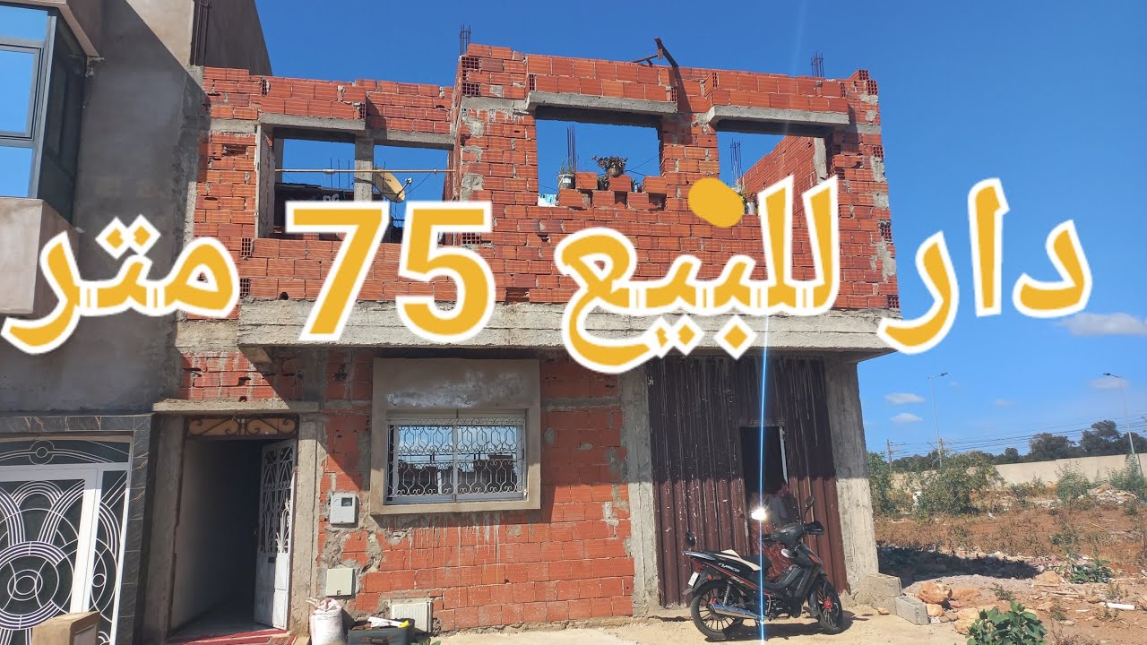 دار للبيع ثمنها مناسب بالقنيطرة بير الرامي  0628224741