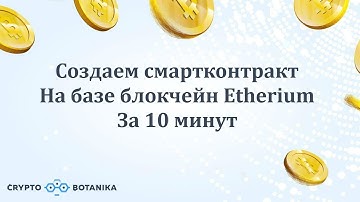 Создание смартконтракта на базе блокчейн Etherium за 10 минут