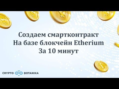 Создание смартконтракта на базе блокчейн Etherium за 10 минут
