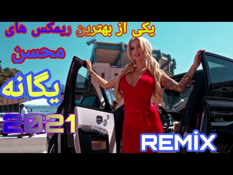 ریمکس جدید از محسن یگانه بهت قول میدم    2020 2021