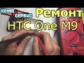 Ремонт HTC One M9 не включается и не заряжается