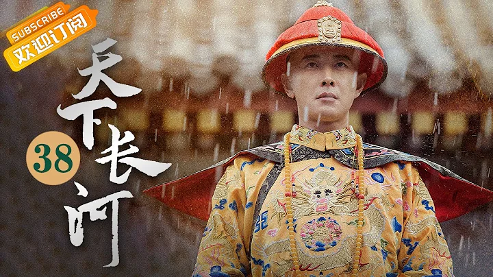 史上最混乱审理现场！康熙怒踹桌椅！《天下长河 The Long River》第38集【芒果TV季风频道】 - 天天要闻
