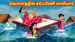 வெள்ளத்தில் கர்ப்பிணி மாமியார் | Anamika TV Mamiyar Marumagal S1:E70 | Anamika Tamil Comedy videos