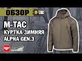 ОБЗОР: M-Tac куртка зимняя Alpha Gen.3 dark olive