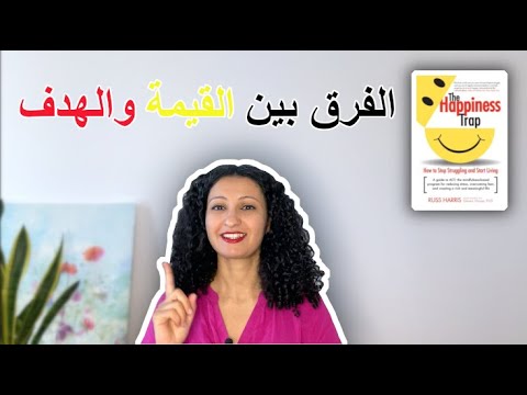 ايه الفرق بين القيم والأهداف ازاي تهرب من فخ السعادة