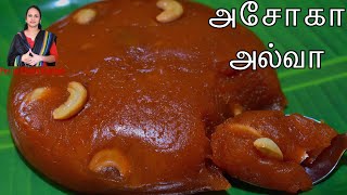 நாவில் கரையும் அசோகா அல்வா | Ashoka Halwa recipe in tamil | Diwali sweet recipes | Moong Dal Halwa screenshot 2