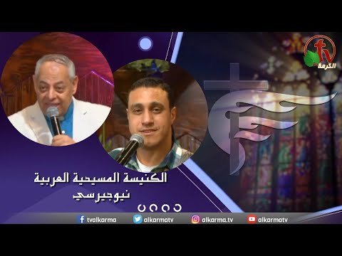 Arab Christian Church – New Jersey - Mar  5 |  الكنيسة المسيحية العربية في نيو جيرسي – الأحد 5 مارس 2023