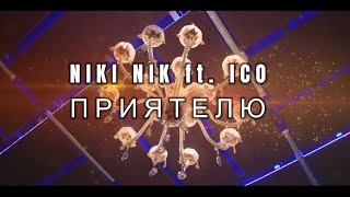 Niki Nik x Ico Mihaylov - Priyateliо / Ники Ник х Ицо Михайлов - Приятелю