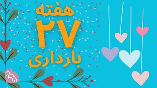 هفته ۲۷ بارداری/ هفته بیست و هفتم بارداری❤ راهنمای کامل شما در ۹ماه بارداری screenshot 4