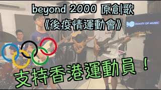 支持香港運動員 《後疫情運動會》- 香港少年樂隊 beyond 2000 原創歌曲，請廣傳 傳遞正能量！！
