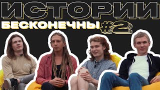 Истории бесконечны | выпуск #2