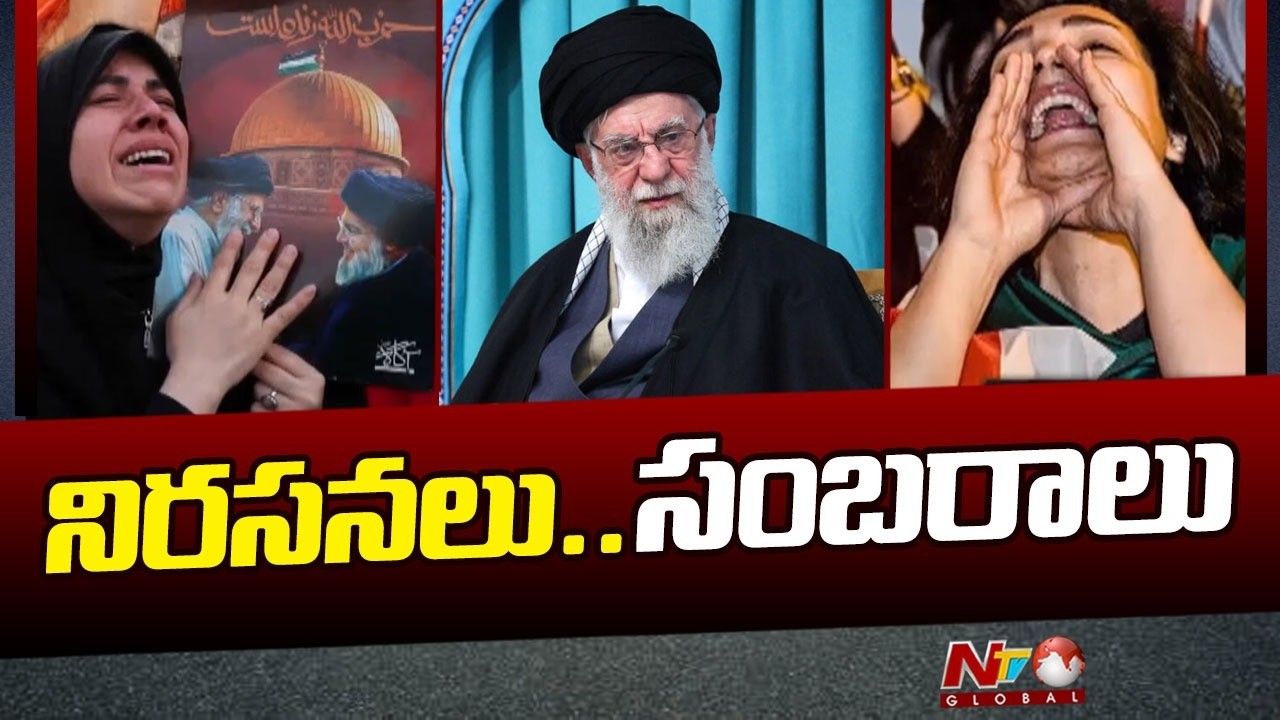 Khamenei: ఓవైపు కన్నీళ్లు..మరోవైపు సంబరాలు..! ఖమేనీ మరణంపై ఇరాన్ ప్రజల భిన్న స్పందన | NTV Global