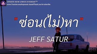 ซ่อน(ไม่)หา  JEFF SATUR (เนื้อเพลง)| ได้แต่นึกถึง , จดจำ , ถึงเวลา