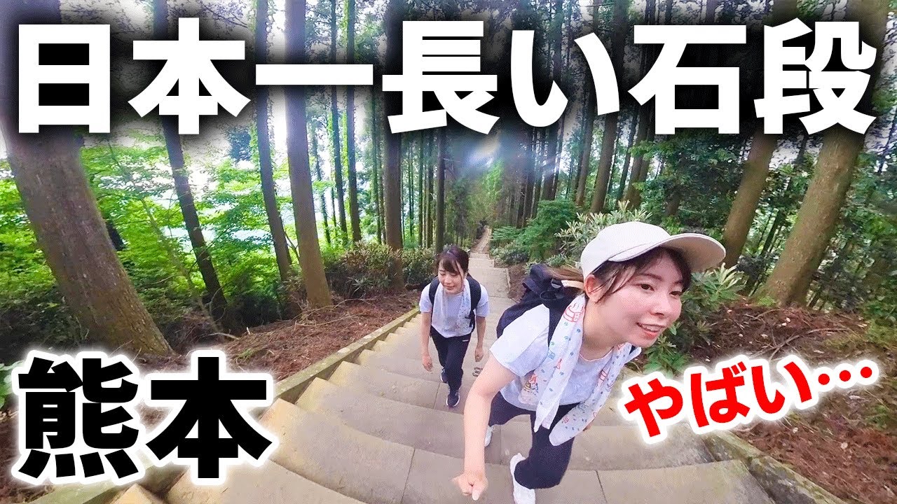 【熊本】日本一長い石段にチャレンジしてみたら感動の結末だった