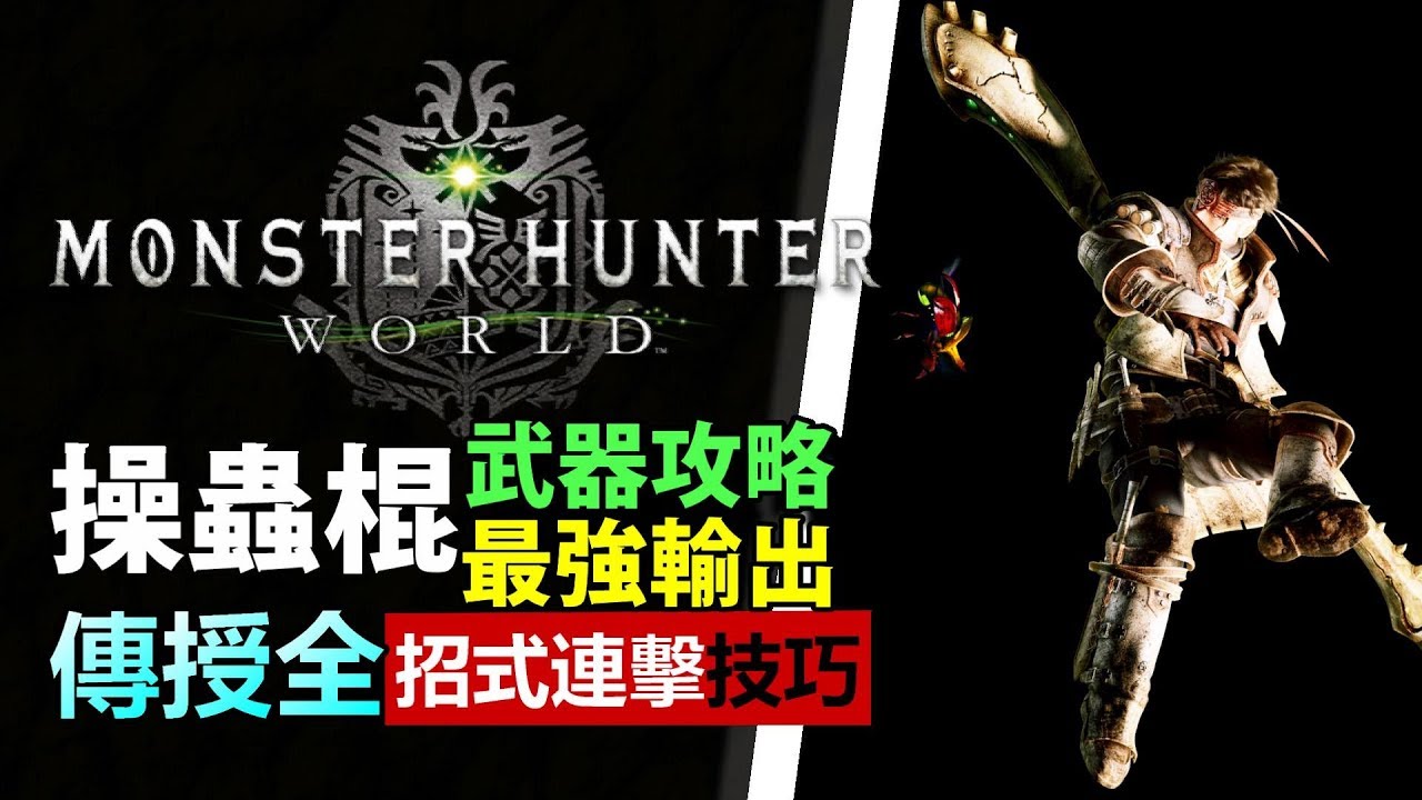 Mhw 操蟲棍 全武器攻略 操蟲棍篇 操作示範輸出技巧騎乘方法 Monster Hunter World Mhw 魔物獵人世界 Ps4 中文 Youtube