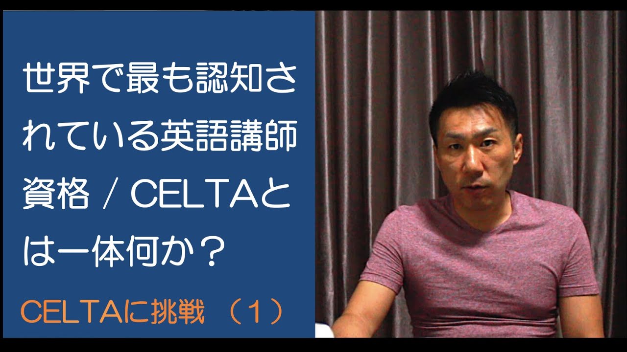 世界で最も認知されている英語講師資格celtaとは そして 当校日本人講師がceltaを取得した話
