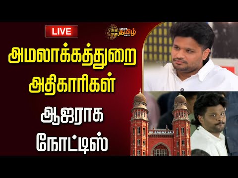 🔴LIVE : அமலாக்கத்துறைக்கு உயர்நீதிமன்றம் அதிரடி உத்தரவு | Akash Baskaran | ED | Madras Highcourt