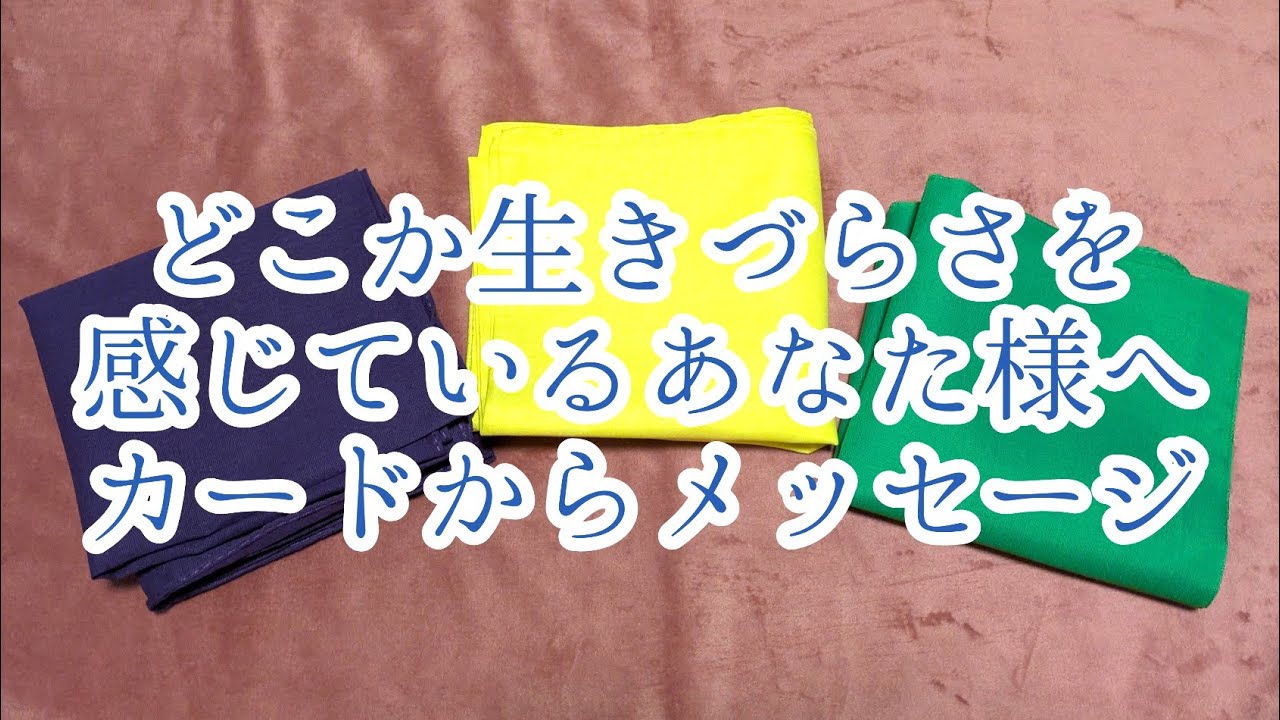 どこか生きづらさを感じているあなた様へカードからのメッセージ