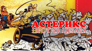 Астерикс против Цезаря REMASTERED (1985) На русском языке