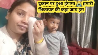 पहले ही मुसीबतें कम नहीं थी 😭😭 दुकान में बहुत हंगामा हुआ 🥺 हमारी शिकायत की कहा जाएंगे हम 