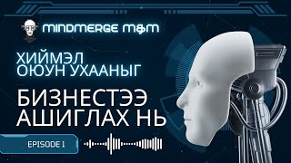картинка: AI-ийг хэрхэн бизнестээ ашиглах вэ?