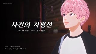 【PLAVE플레이브】 밤비 - 사건의 지평선(Covered by. Bamby)(Prod. Eunho) | 繁中韓字 Fanmade lyrics