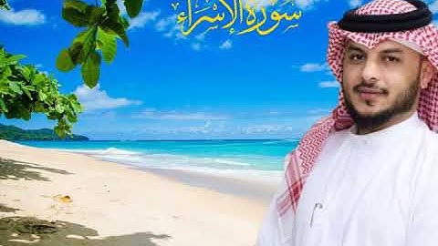 ما تيسر من سورة الإسراء - بصوت القارئ الشيخ هيثم الدخين