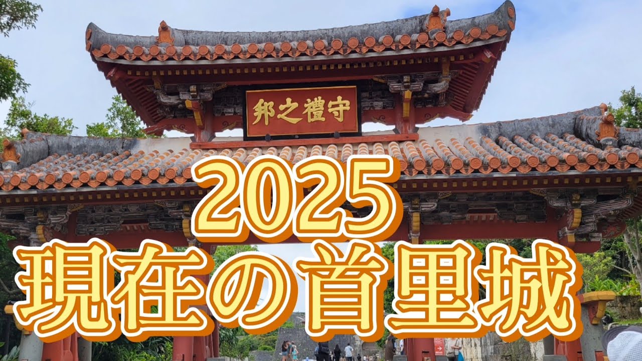 2025年 今 現在の首里城
