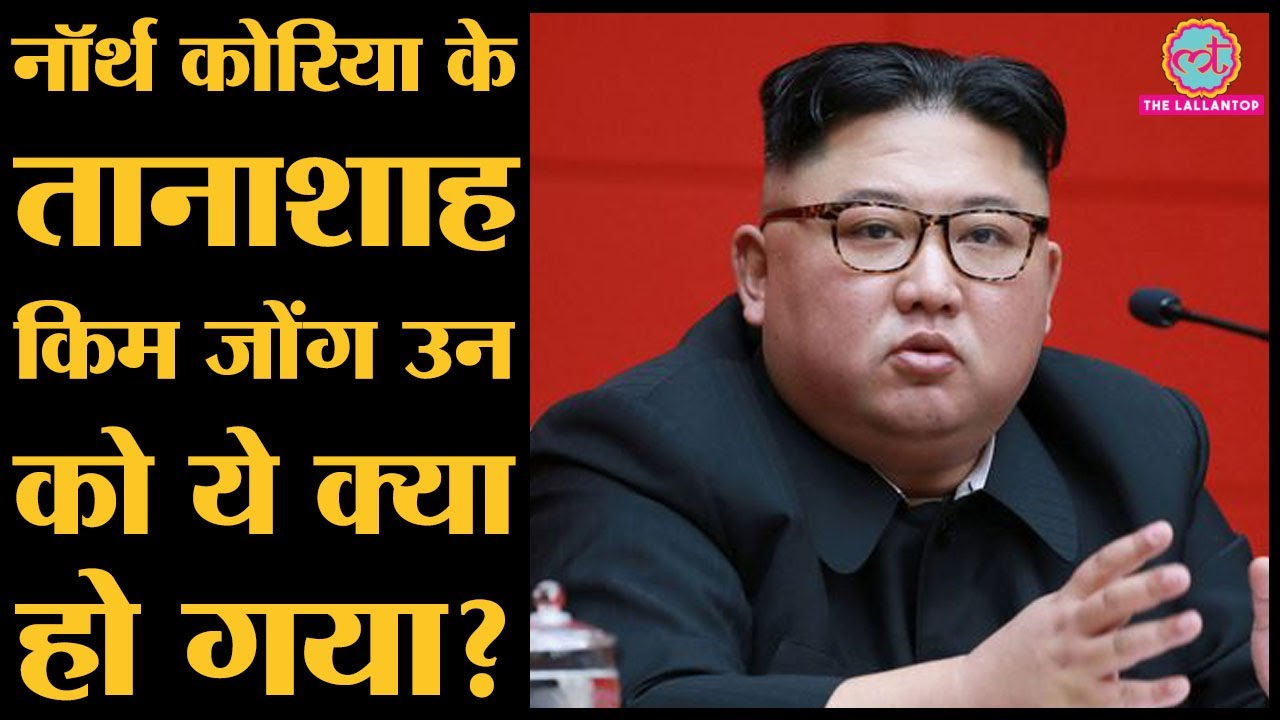 North Korea क Supreme Leader Kim Jong Un क स हत क ल कर America इतन पर श न क य ह Youtube