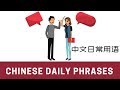 Useful Chinese Daily Phrases | 中文日常用语 | Most Commonly Used Words in Mandarin Chinese Mp3 Song