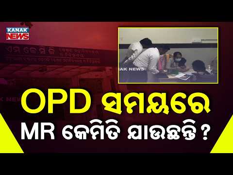 OPD ସମୟରେ MR କେମିତି ଯାଉଛନ୍ତି ? MKCG Medical College OPD | MR Access Raises Questions in Berhampur