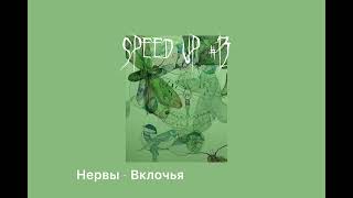 Speed song// Нервы - Вклочья