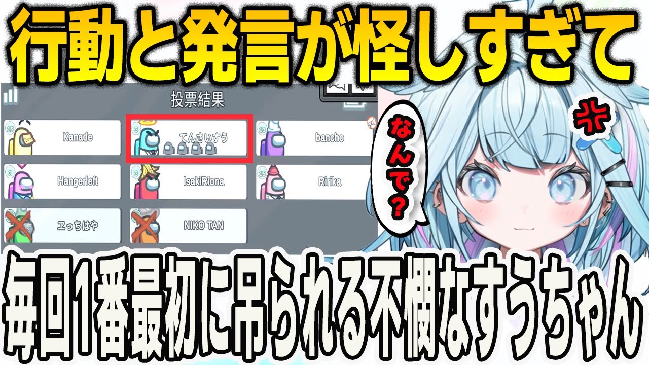 Among Usで行動と発言が怪しすぎてすぐに吊られてしまう不憫なすうちゃん【⽔宮枢/FLOWGLOW/ホロライブ/切り抜き】