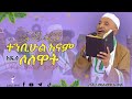 ሶለዋት ሸህ ሙሐመድ አወል ሐምዛ በሐድራ ቲዩብ 