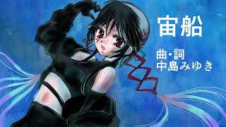 【符色】宙船【VOCALIDカバー】