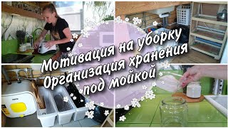 Мотивация на уборку 🧹🧽 Организация хранения под мойкой 🧺Моя кухня в беседке 🏡