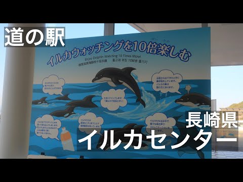 道の駅「イルカセンター」長崎県　Roadside Station “Dolphin Center” Nagasaki Prefecture