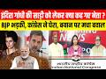 इंदिरा गांधी की साड़ी को लेकर क्या कह गए नेता? BJP भड़की, कांग्रेस ने घेरा, बयान पर मचा बवाल