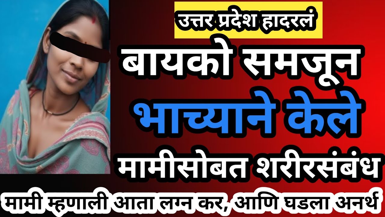 EPI-54 बायको समजून भाच्याने केले मामीसोबत शरीरसंबंध 😱 मामाचा मृत्यू, मामी म्हणाली लग्न कर 😰 #crime 