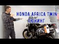 доработка и тюнинг honda africa twin 2021