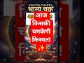 17 मई 2026।आज का राशिफल।🔱 किसकी चमकेगी किस्मत!#astrology #horoscope #bhagyachakra #rashifal #shorts
