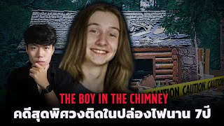 คดีสุดพิศวง!!! หายตัวไป 7 ปี เจออีกทีกลายเป็น... l The Boy in the Chimney ปริศนาหนุ่มน้อยในปล่องไฟ