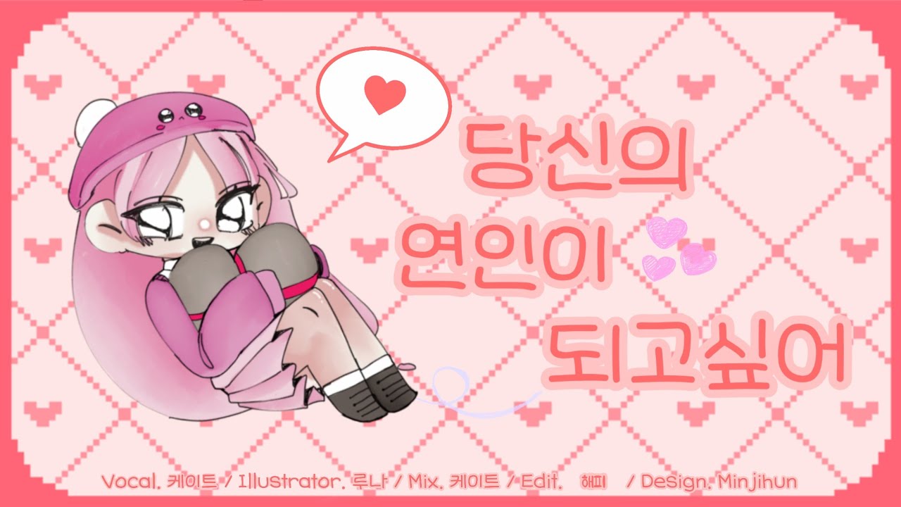 당신의 연인이 되고싶어 (貴方の恋人になりたい) 【Covered by 케이트🍓🥛】