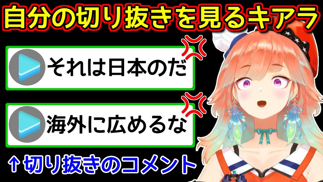 【悲報】小鳥遊キアラさん、切り抜きのコメント欄で怒られてしまう【ホロライブ切り抜き / 大空スバル】