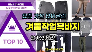 겨울작업복바지 추천 판매순위 Top10 || 가격 평점 후기 비교