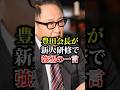 豊田章男が新人研修で強烈の一言#車 #車好き #toyota #トヨタ #新人 #新卒 #shorts