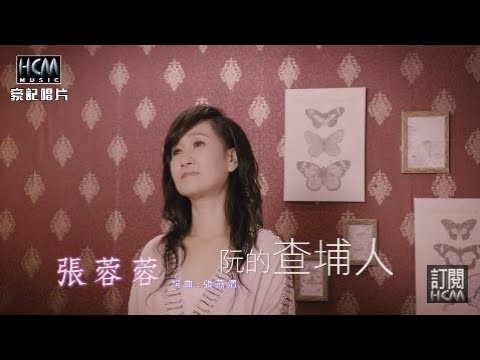 張蓉蓉-阮的查埔人