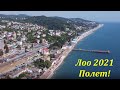 ЛОО, высоко над поселком! Июнь 2021.🌴ЛАЗАРЕВСКОЕ СЕГОДНЯ🌴СОЧИ.