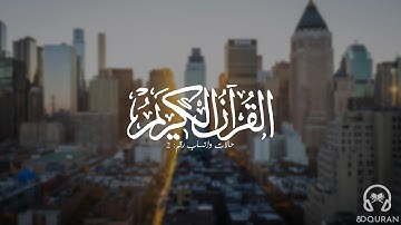 قرآن كريم بصوت احمد العجمي | حالات واتس اب دينية - سورة البقرة