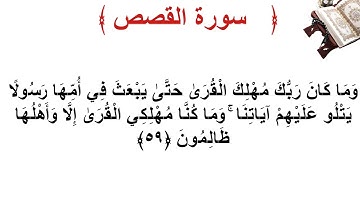 سورة القصص الأية 59